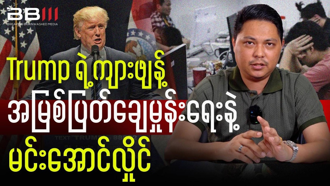 Trump ရဲ့ ကျားဖျန့်အမြစ်ပြတ်ချေမှုန်းရေးအမိန့်နဲ့မင်းအောင်လှိုင်ရဲ့သောက