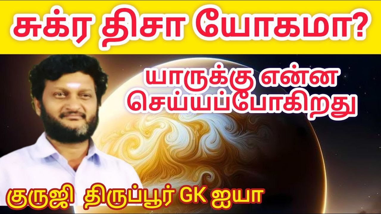 GK599-சுக்ர தசை யோகமா? அவயோகமா? யாருக்கு என்ன செய்யப்போகிறது/குருஜி திருப்பூர் GK ஐயா