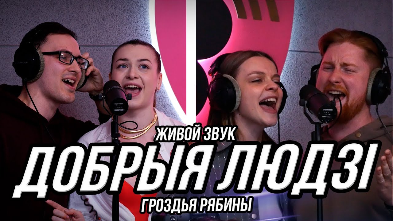 Добрыя людзi - Гроздья рябины
