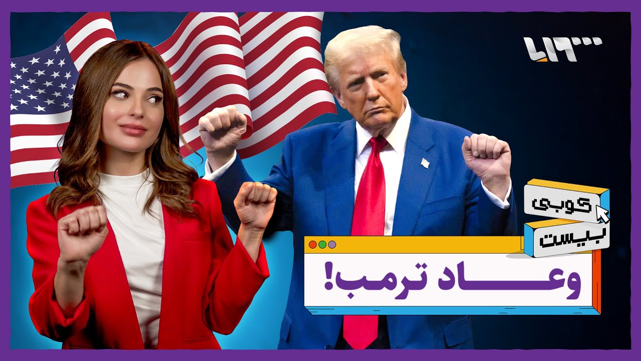 اجمع شملك واكتب وصيتك ياترمب فأنت مطلوب في 