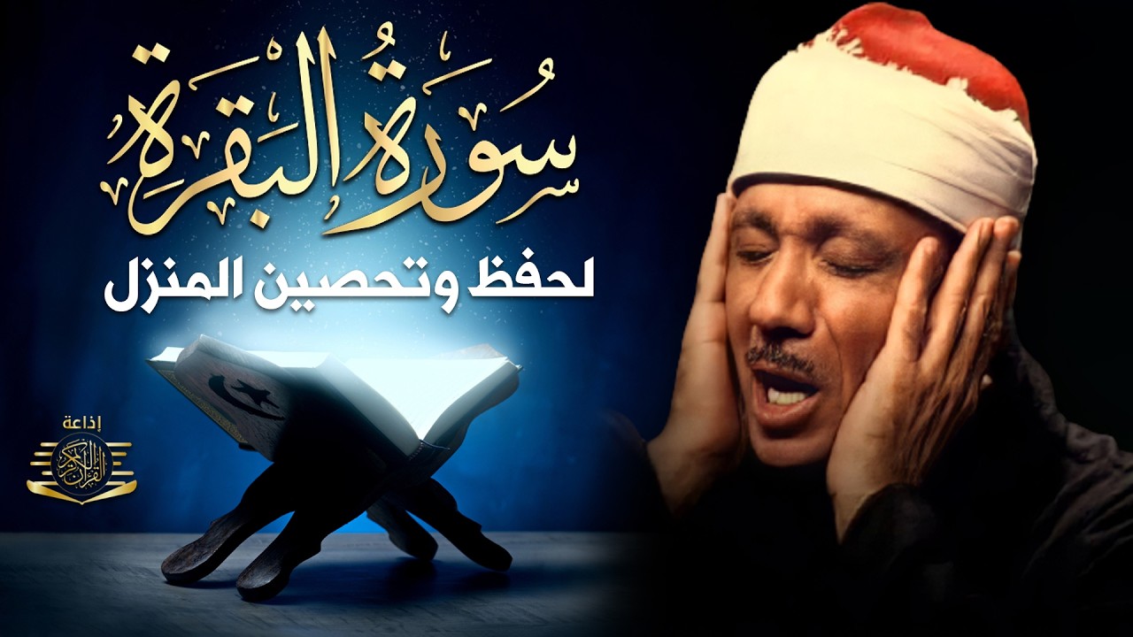 سورة   البقرة لحفظ وتحصين المنزل وجلب البركة أروع ما جود الشيخ عبد الباسط Sourah Baqara