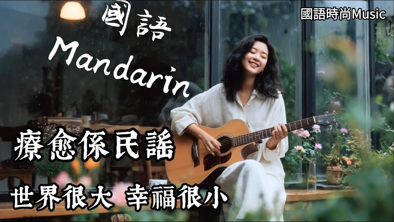 【把愛情唱給你聽】民謠風格原創抒情歌🎧｜風格溫柔細膩、旋律簡約、搭配木吉他與人聲為主體、民歌情懷｜最好聽中文歌｜放鬆BGM✨ 🎧 #music｜#輕音樂｜#療愈音樂｜#原創音樂 #華語流行歌曲
