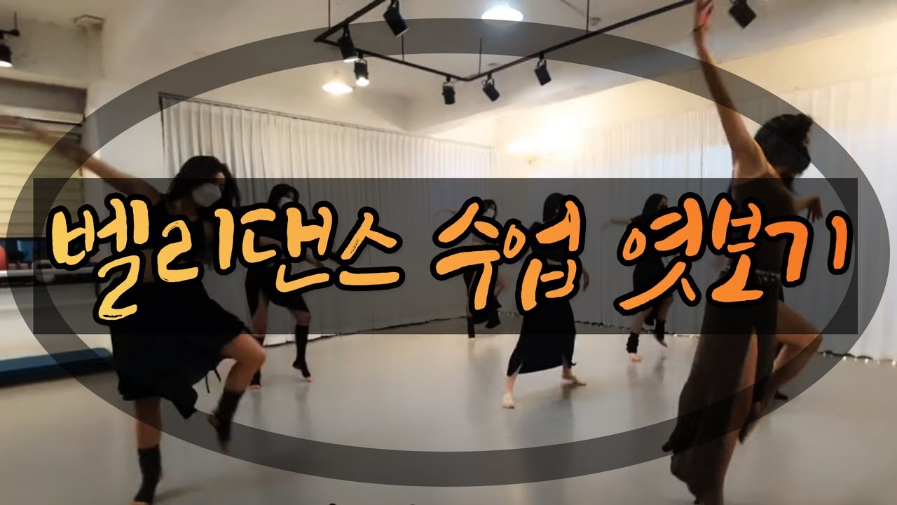 벨리댄스 수업 엿보기 / 야스민 아마추어 무용단 수업/ 프로취미러/ 벨린이들/ 안무풀영상
