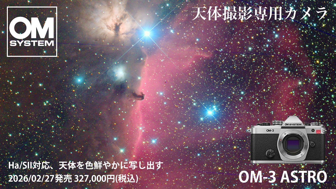 急に現れた天体撮影専用カメラ！OM SYSTEM OM-3 ASTRO 登場（E-M1 mk3 ASTROとの違いについて)