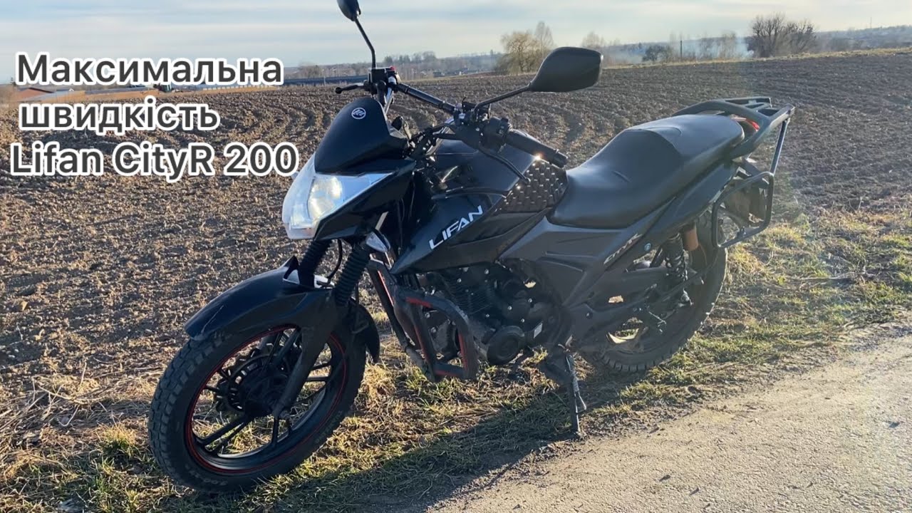 МАКСИМАЛЬНА ШВИДКІСТЬ LIFAN CITYR 200
