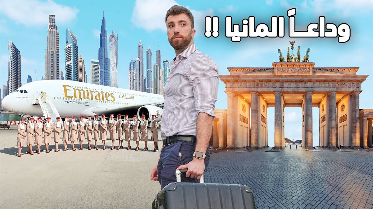 أهم سفرة بحياتي - الوداع ألمانيا 👋🏾