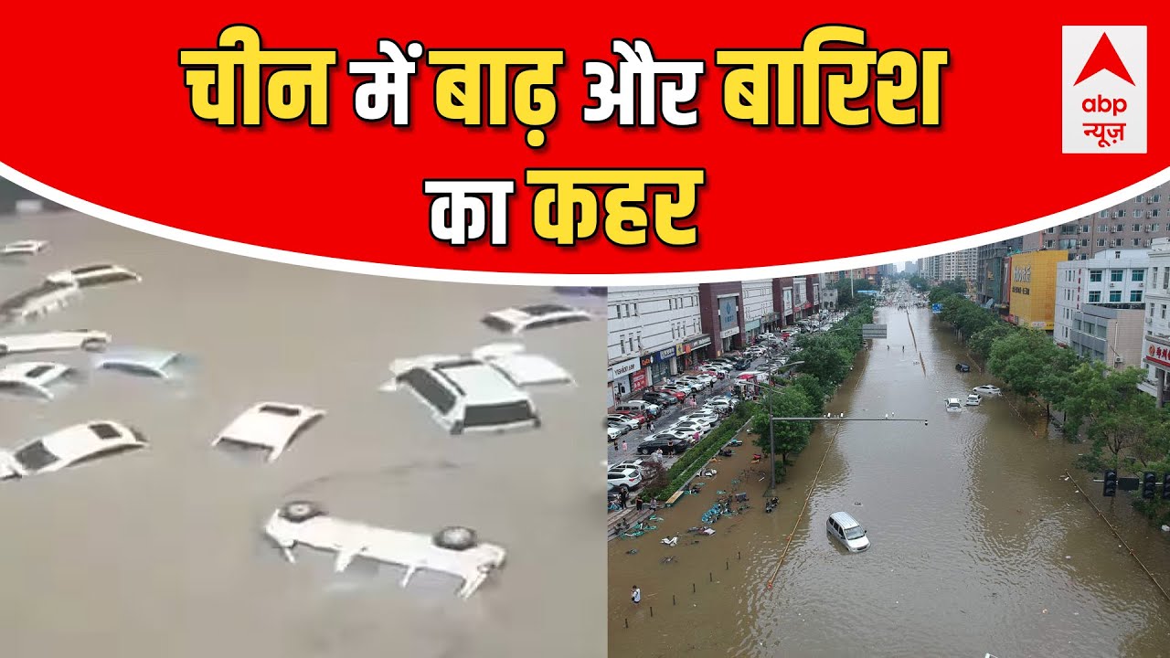 China Heavy Rain: चीन में जबरदस्त बारिश, पूर्वी चीन में सड़कों पर आया सैलाब | Hindi News | ABP News