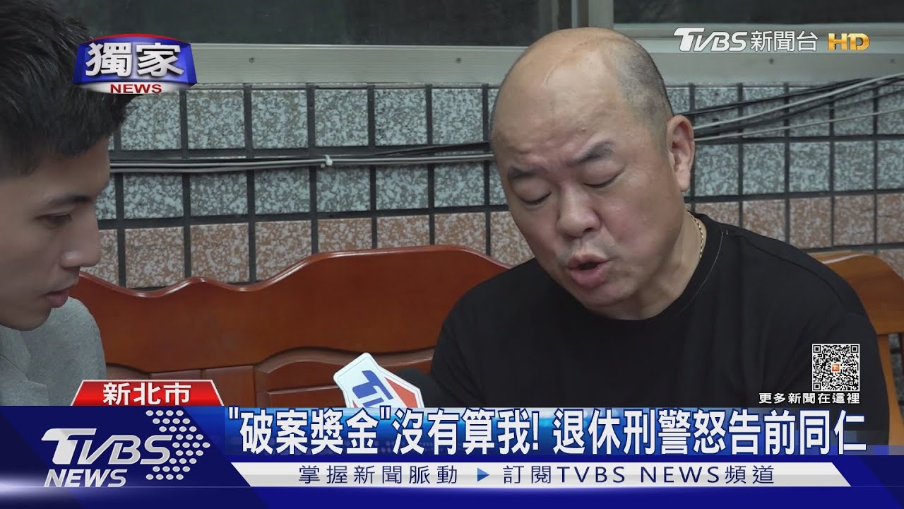 #獨家「破案獎金」沒有算我! 退休刑警怒告前同仁｜TVBS新聞 @TVBSNEWS01