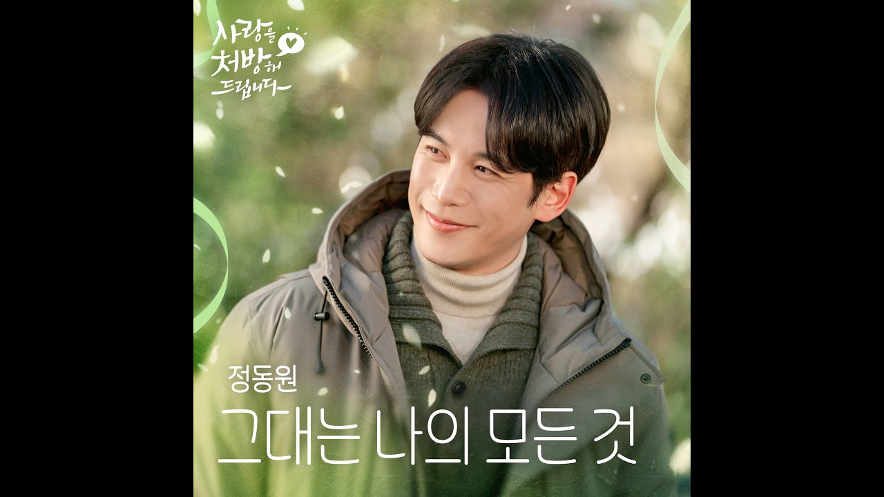 [OFFICIAL Audio] 정동원(Jeong Dong Won) - 그대는 나의 모든 것(You are my everything) | 사랑을 처방해 드립니다 OST part 2