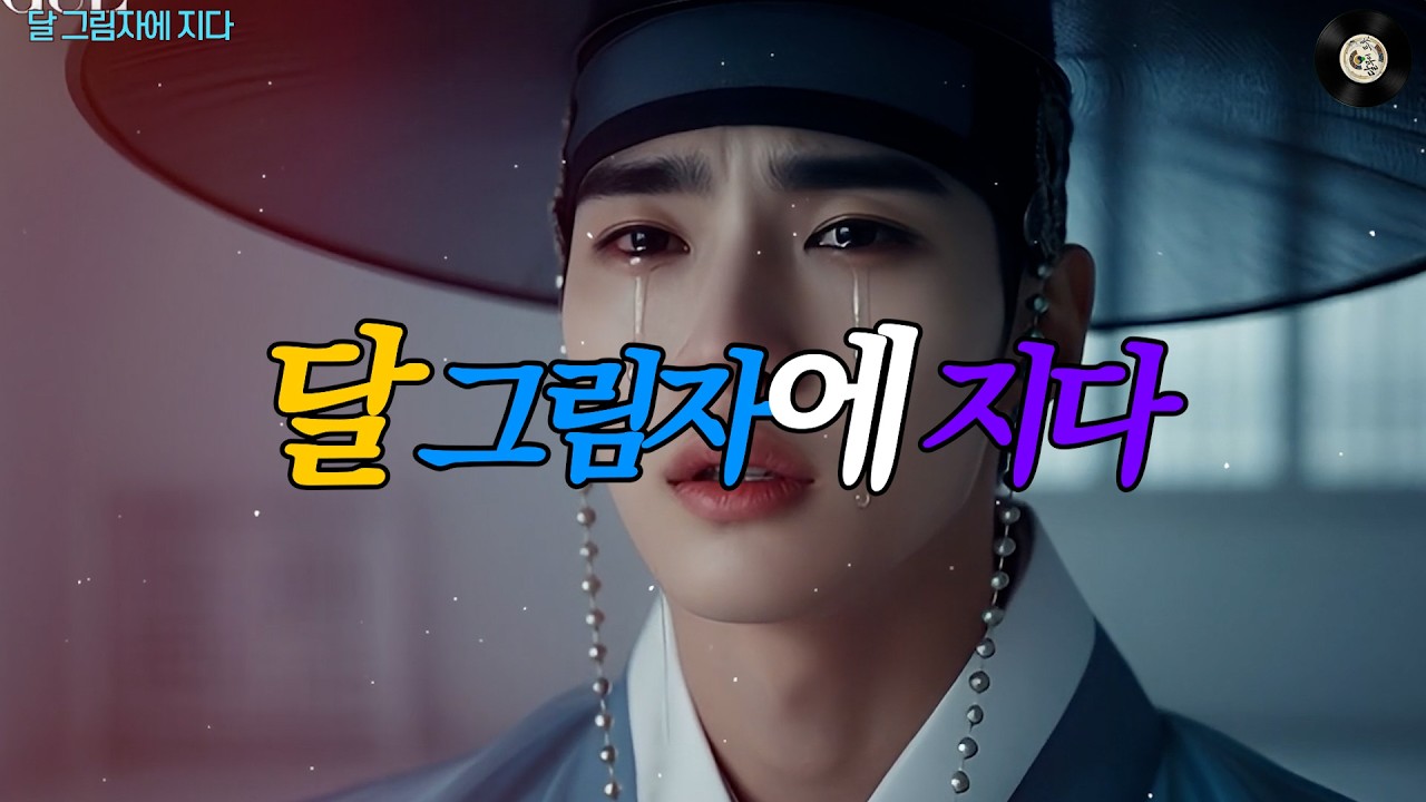 [달 그림자에 지다] 한국 전통 트로트의 아름다움을 노래하는 달무리 트롯입니다. 🌙
