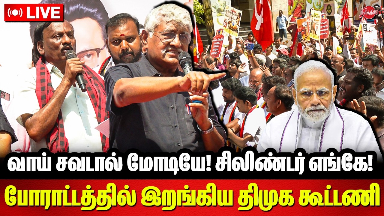 🔴LIVE: வாய் சவடால் மோடியே! சிலிண்டர் எங்கே! போராட்டத்தில் இறங்கிய திமுக கூட்டணி CM MK Stalin