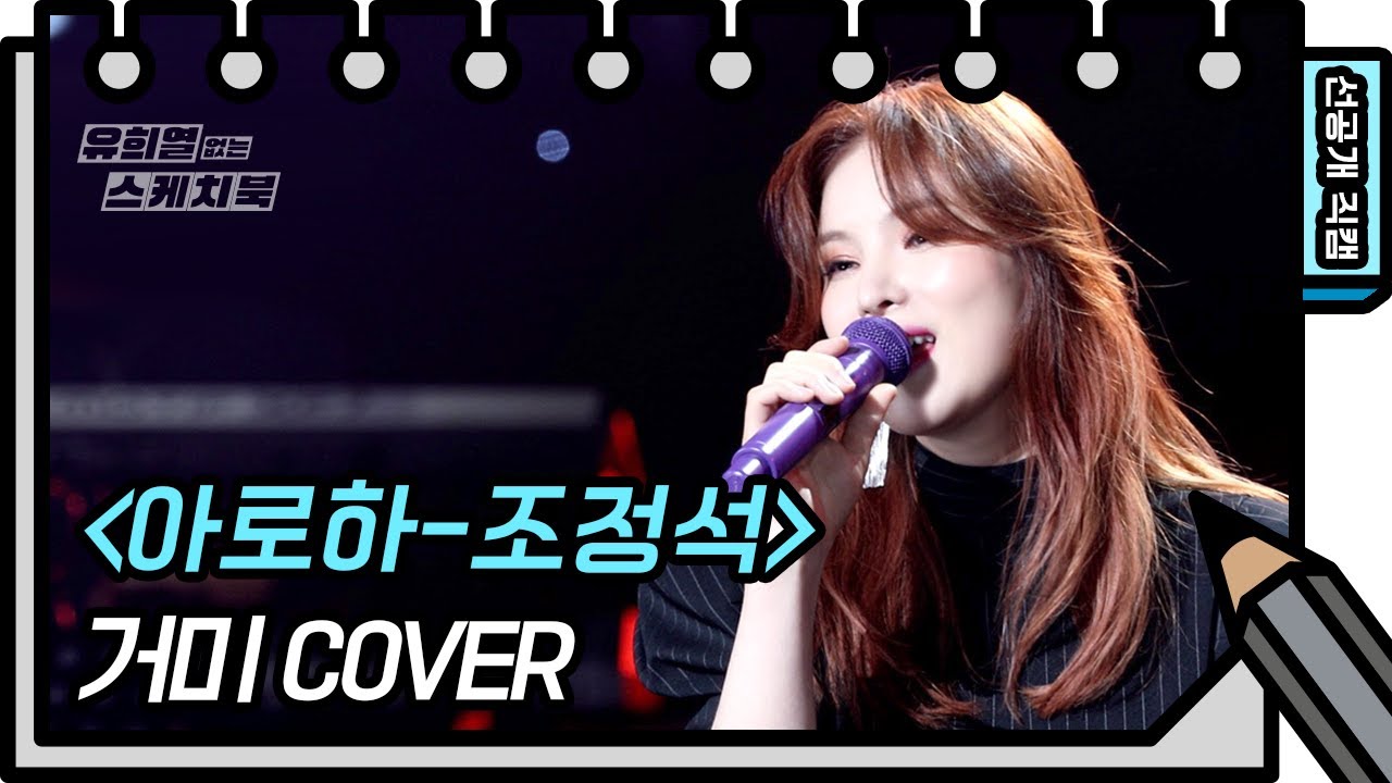 [선공개] 올해는 조정석의 아로하로 시작해 ✨️거미의 아로하✨️로 끝나는구나~❄️ [You Heeyeol’s Sketchbook] | KBS 방송