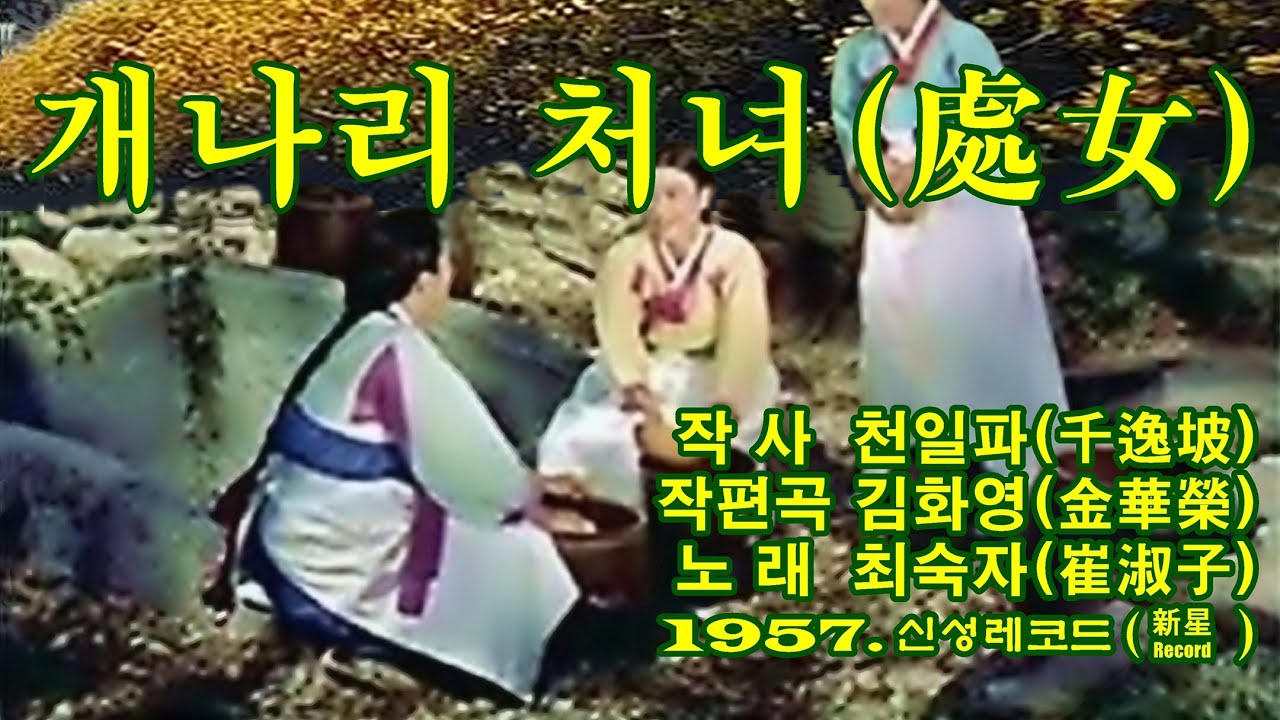 &lsquo;개나리 처녀(處女)&rsquo;[노래 최숙자(崔淑子). 1957. 신성레코드(新星Record)]