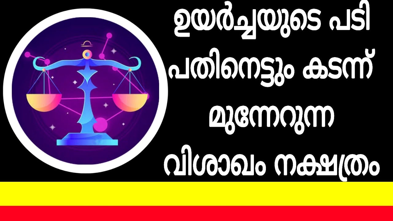 ഉയർച്ചയുടെ പടിപതിനെട്ടും കടന്ന് മുന്നേറുന്ന വിശാഖം നക്ഷത്രം