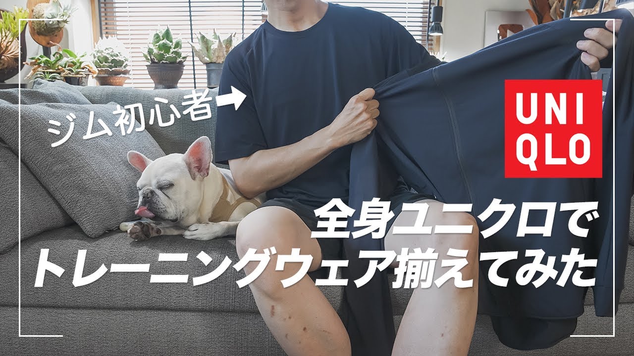 【UNIQLO】ジム初心者が全身ユニクロでトレーニングウェア揃えてみた