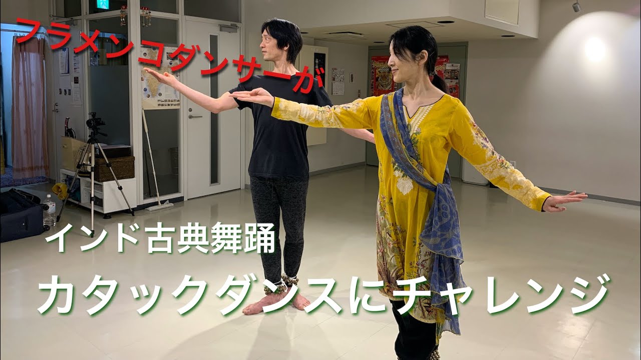 カタックダンス体験！フラメンコのルーツをフラメンコダンサーが踊ってみた