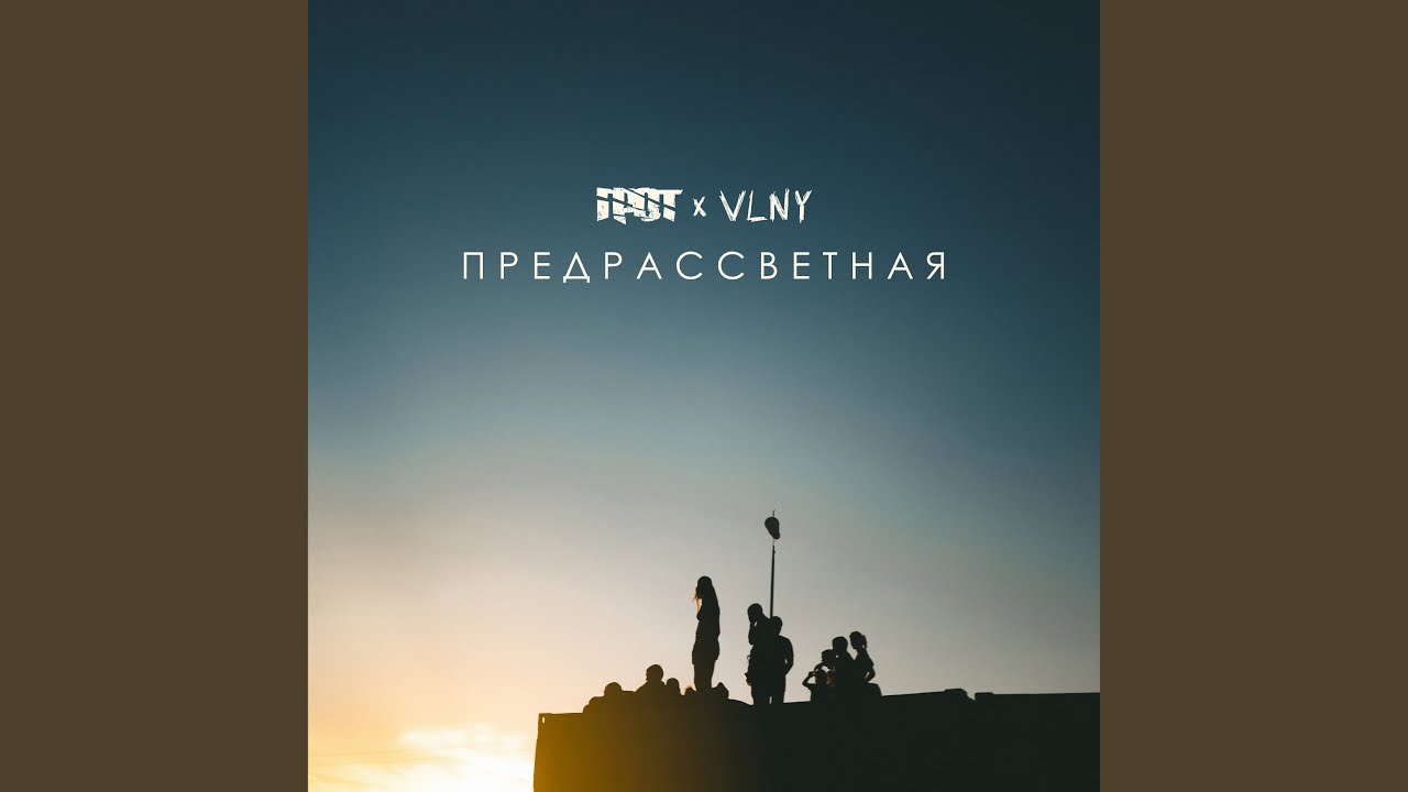 ПРЕДРАССВЕТНАЯ (feat. VLNY)