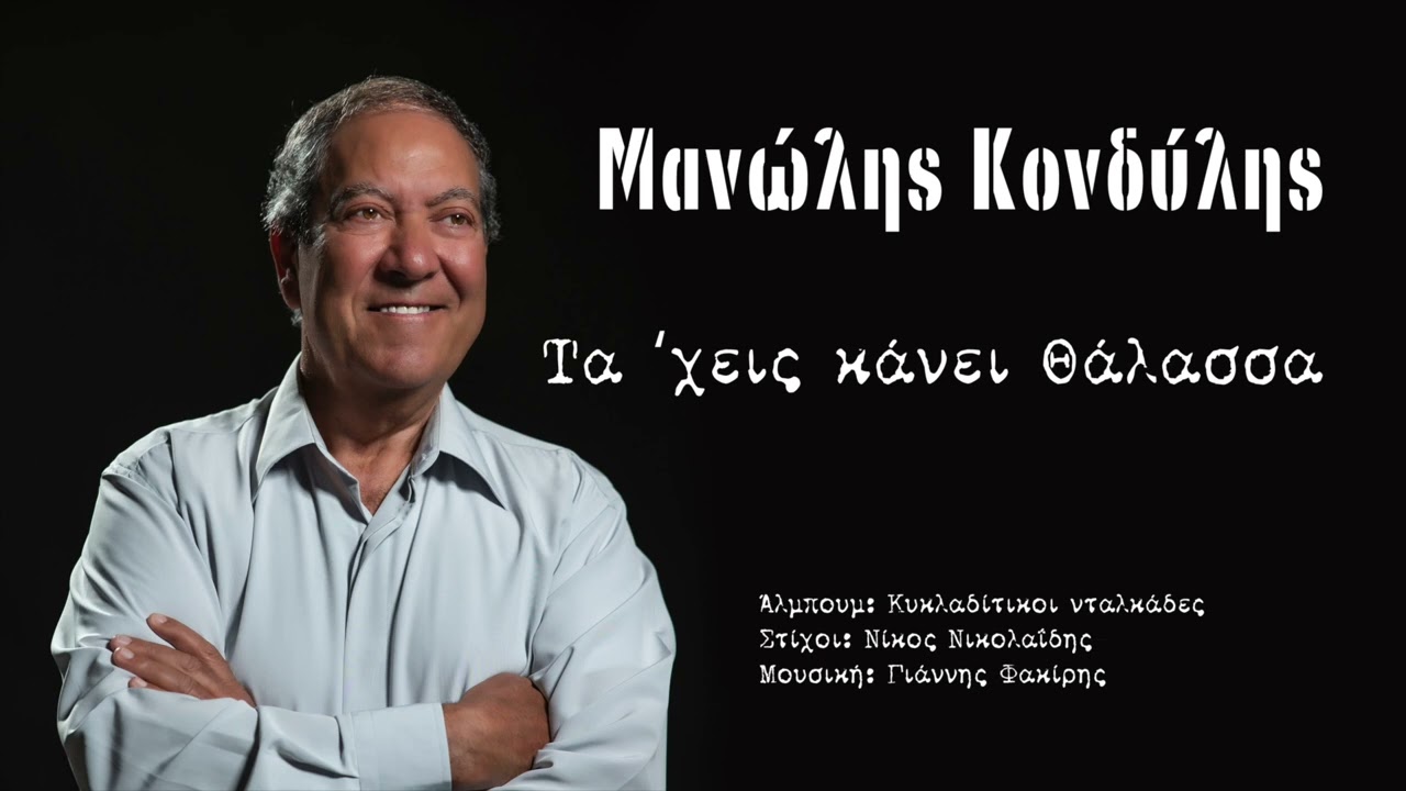 Τα 'χεις κάνει όλα Θάλασσα - Μανώλης Κονδύλης | Ta xeis kanei ola thalassa - Manolis Kondilis