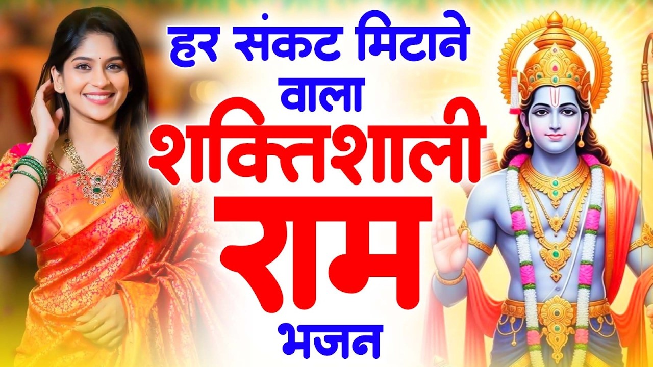 Ravi Raj प्रस्तुत: सम्पूर्ण रामायण कथा व चौपाई — मंगल भवन अमंगल हारी (Ram Katha 2026)