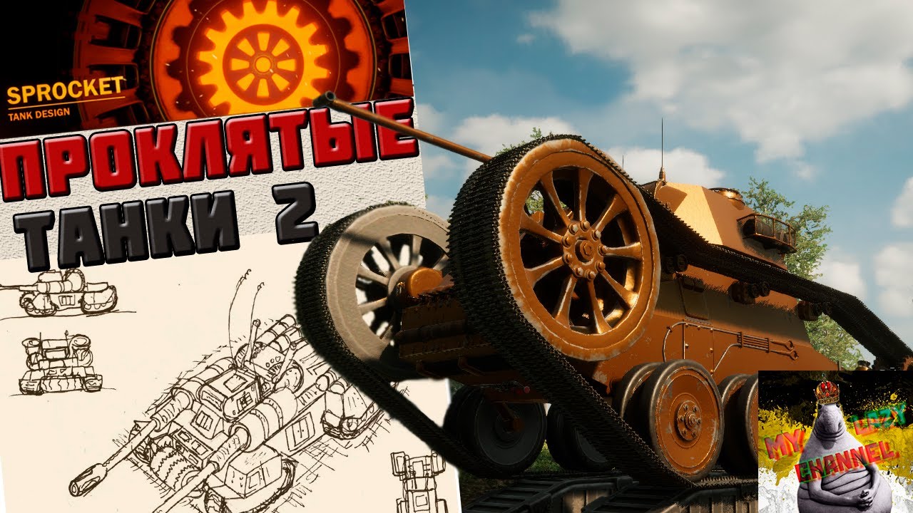Проклятые танки №2
