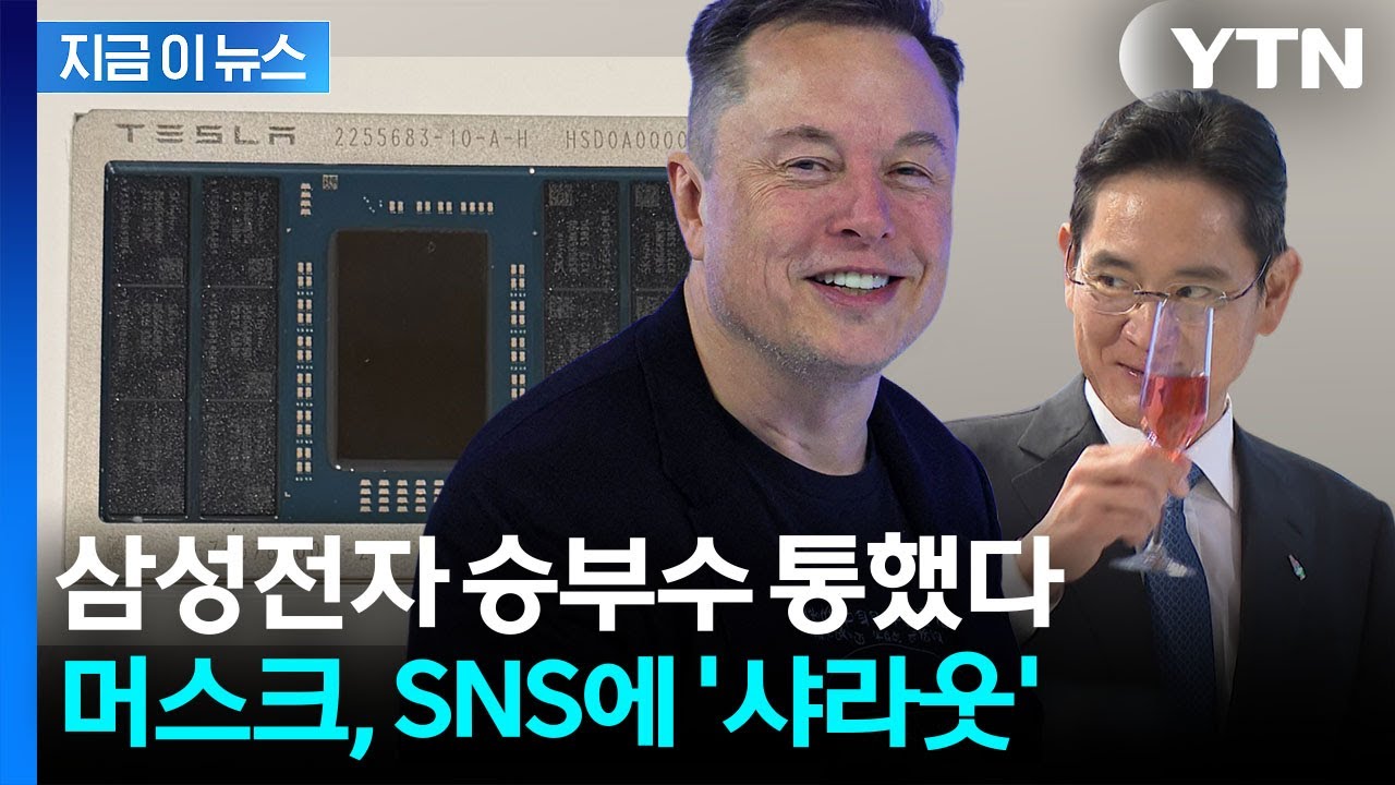 테슬라 AI 칩 속 선명한 글자...머스크 