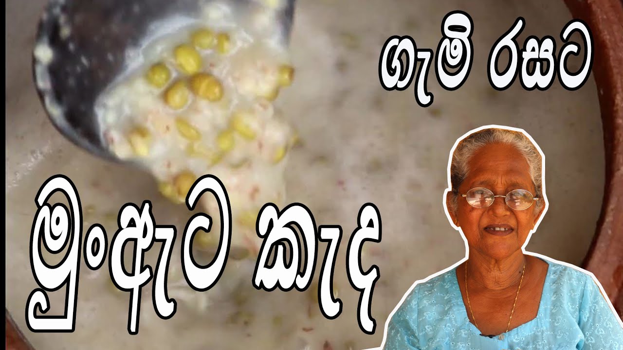 මුං ඇට කැඳක් හදන හැටි | mung ata kada hadana hati | Mung Dal porridge by Aththamma