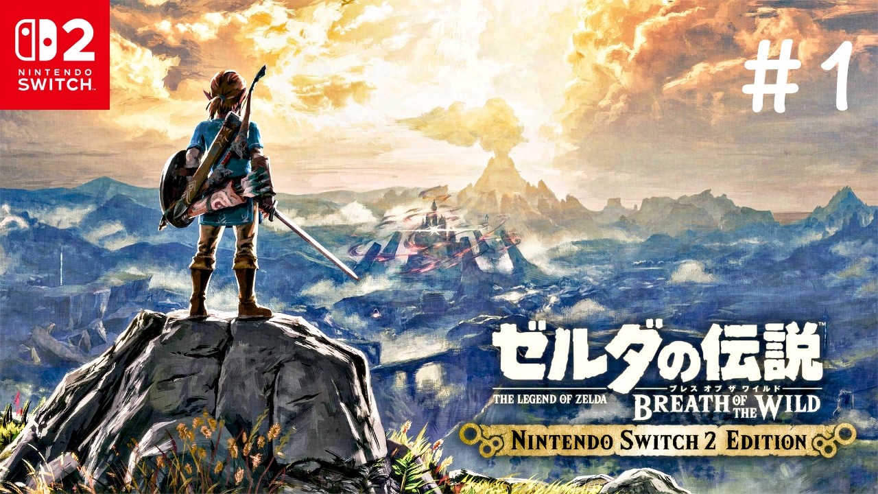 【ゼルダの伝説 BOTW】Part_1 遂にゼルダの伝説をプレイ！パワーアップしたグラフィックがスゴすぎる！