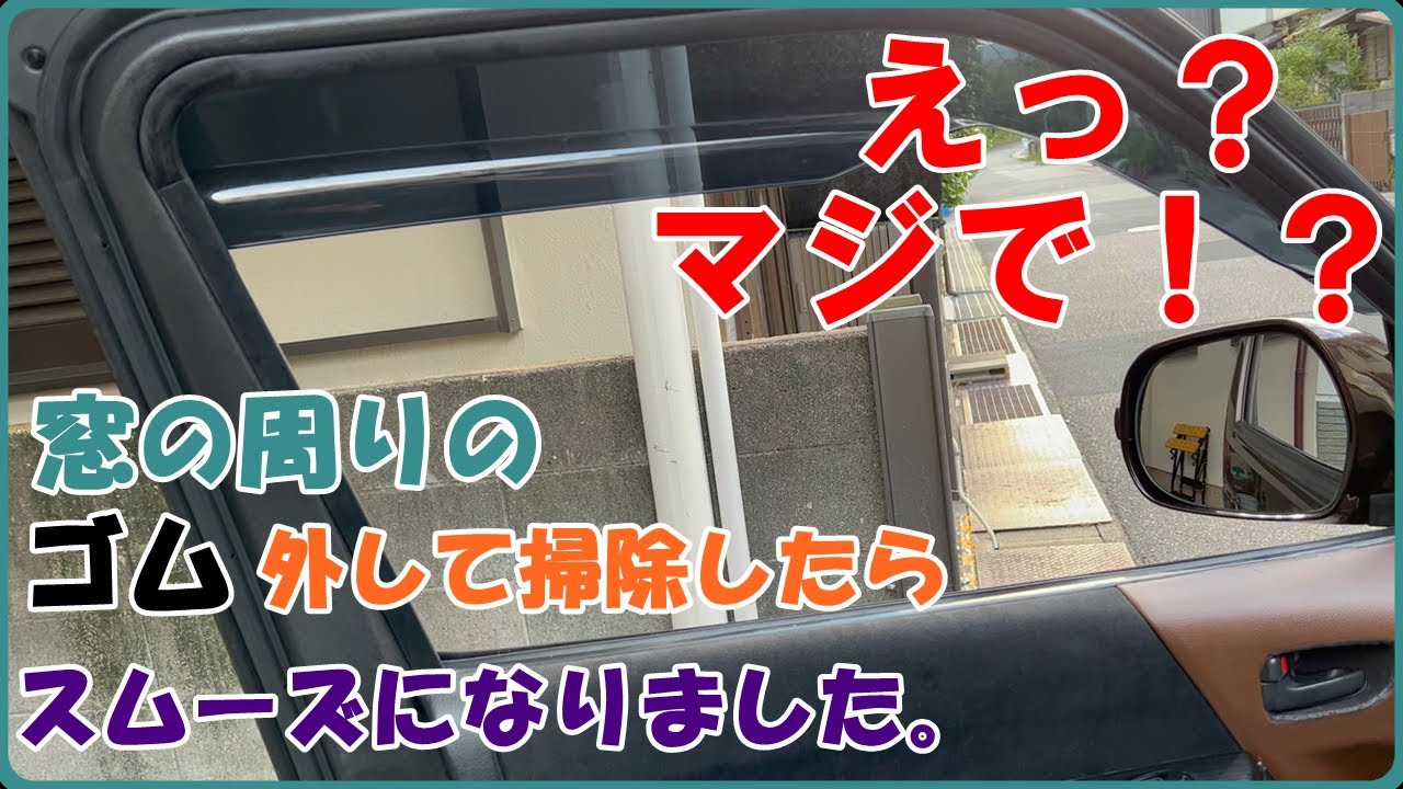 ２００系ハイエース１７年落ちの１型　窓の周りのゴムを清掃したら、おどろくほどスムーズになりました。