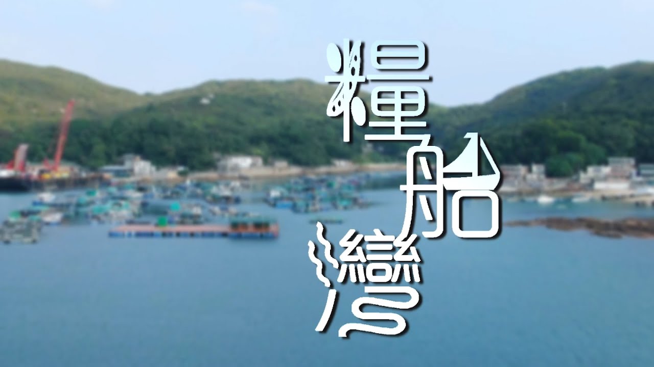 TVB 探古尋源 ｜糧船灣｜ 無綫新聞 TVB News