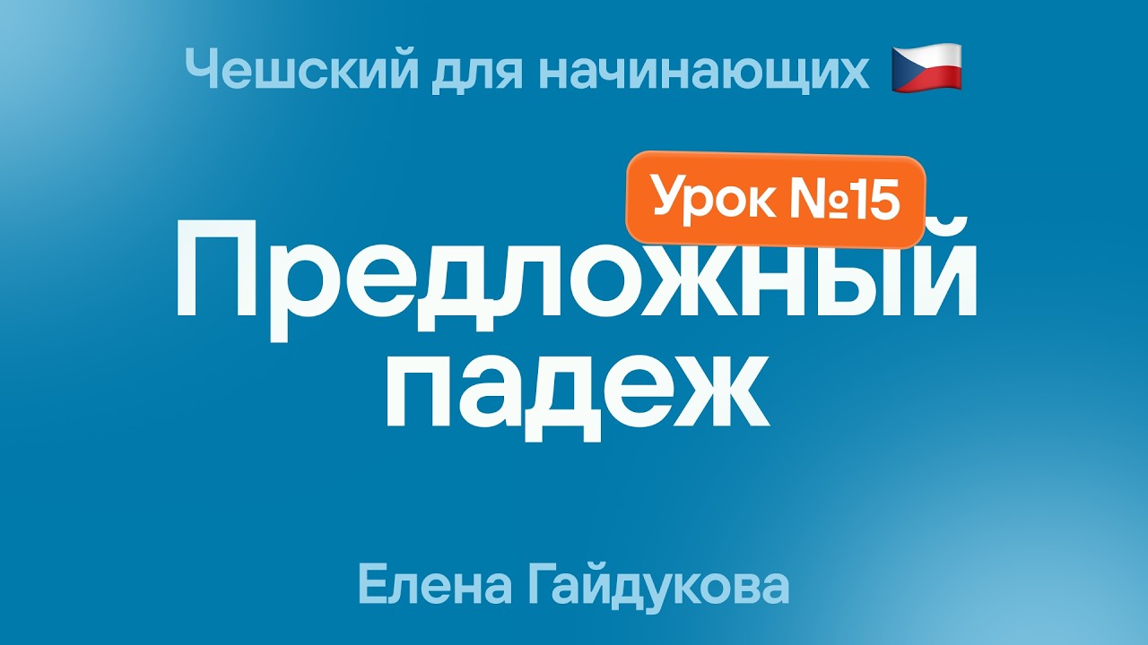 Чешский язык для начинающих | Урок № 15 — Предложный падеж