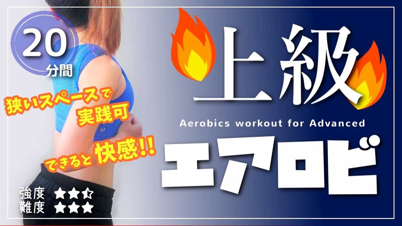滝汗!!上級エアロビクス【狭い部屋でも実践可／家にいながらエアロビしよう】#147