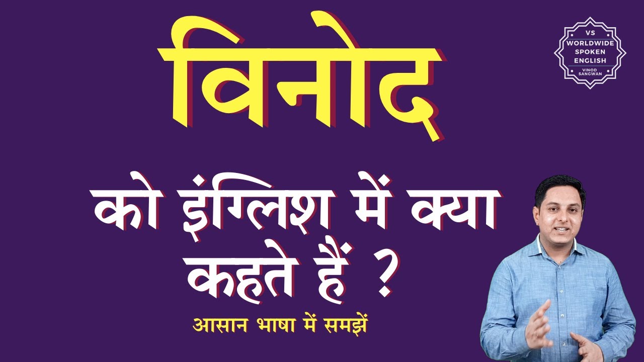 विनोद को इंग्लिश में क्या कहते हैं | vinod ko English mein kya kahate hain | vinod ki spelling
