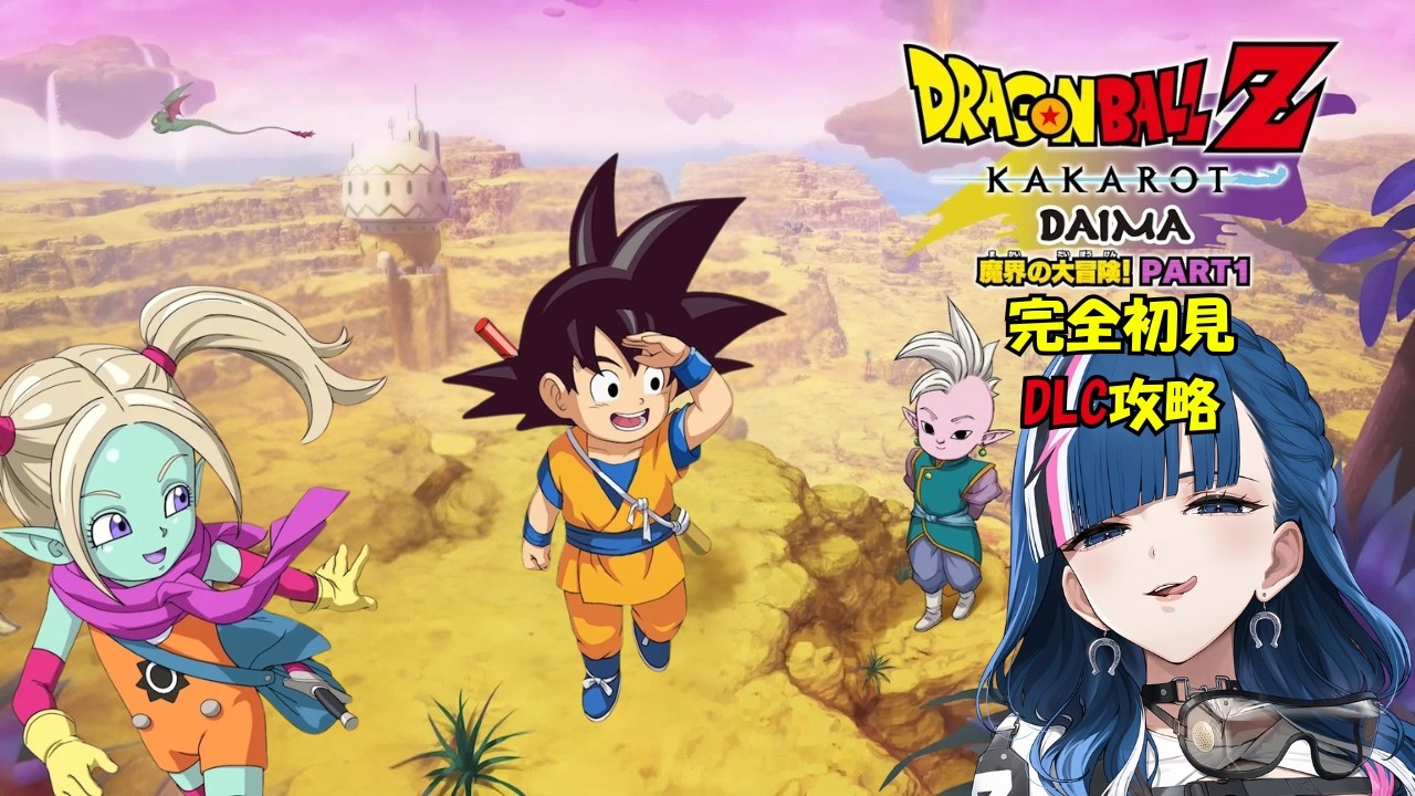 【#ドラゴンボール Z KAKAROT】DAIMA PART② ドラゴンボール完全初見がいくでっかい宝島 # 30