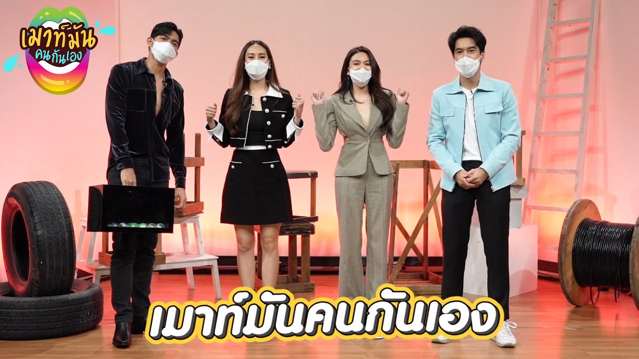 เมาท์มันคนกันเอง : นักแสดงจากละครเผาขน