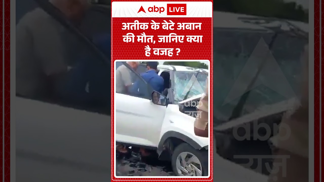 Viral Video : अतीक के बेटे अबान की मौत, जानिए क्या है वजह? | #ytshorts #atiqahmad #viral #viralvideo