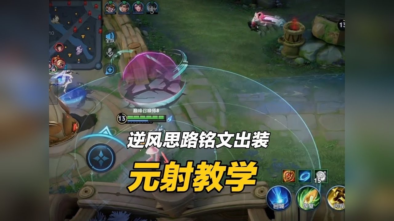 守赢王元射的逆风抗压思路跟出装铭文焚决