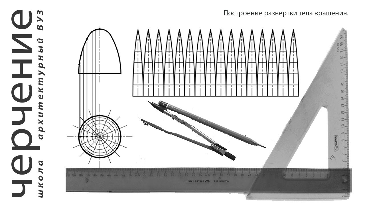 Построение развертки тела вращения