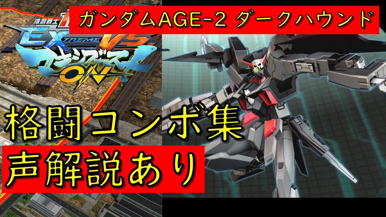 【EXVSMBON】ガンダムAGE-2 ダークハウンド 実戦向け格闘コンボ集【マキオン】