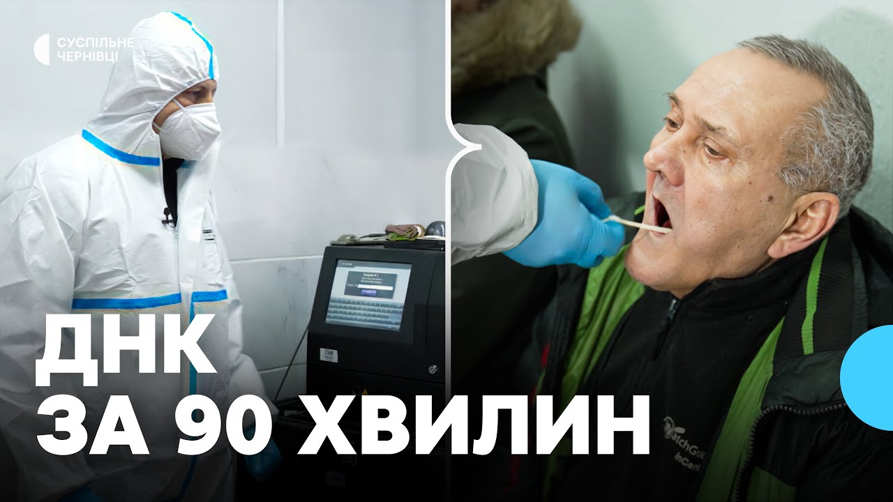 Як поліцейські у Чернівцях встановлюють загиблих, зниклих, злочинців швидкісною лабораторією