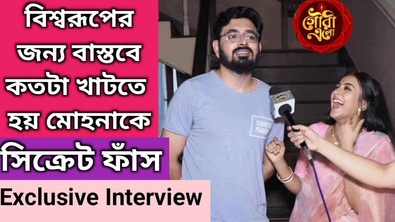 বিশ্বরূপের জন্য বাস্তবে কতটা খাটতে হয় মোহনাকে? | Exclusive Interview | Gouri Elo | Biswarup | Mohona