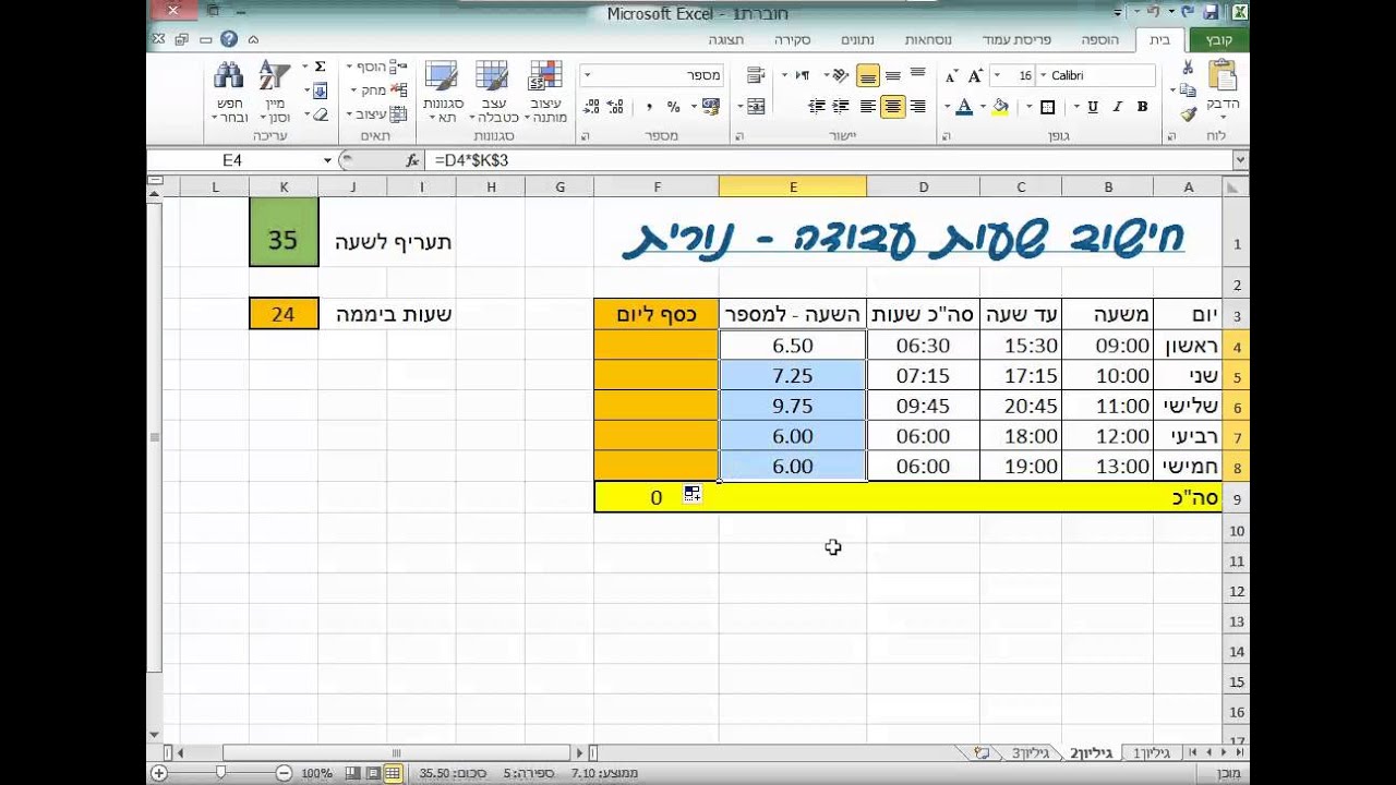 הדרכה באקסל  Excel חישוב שעות עבודה