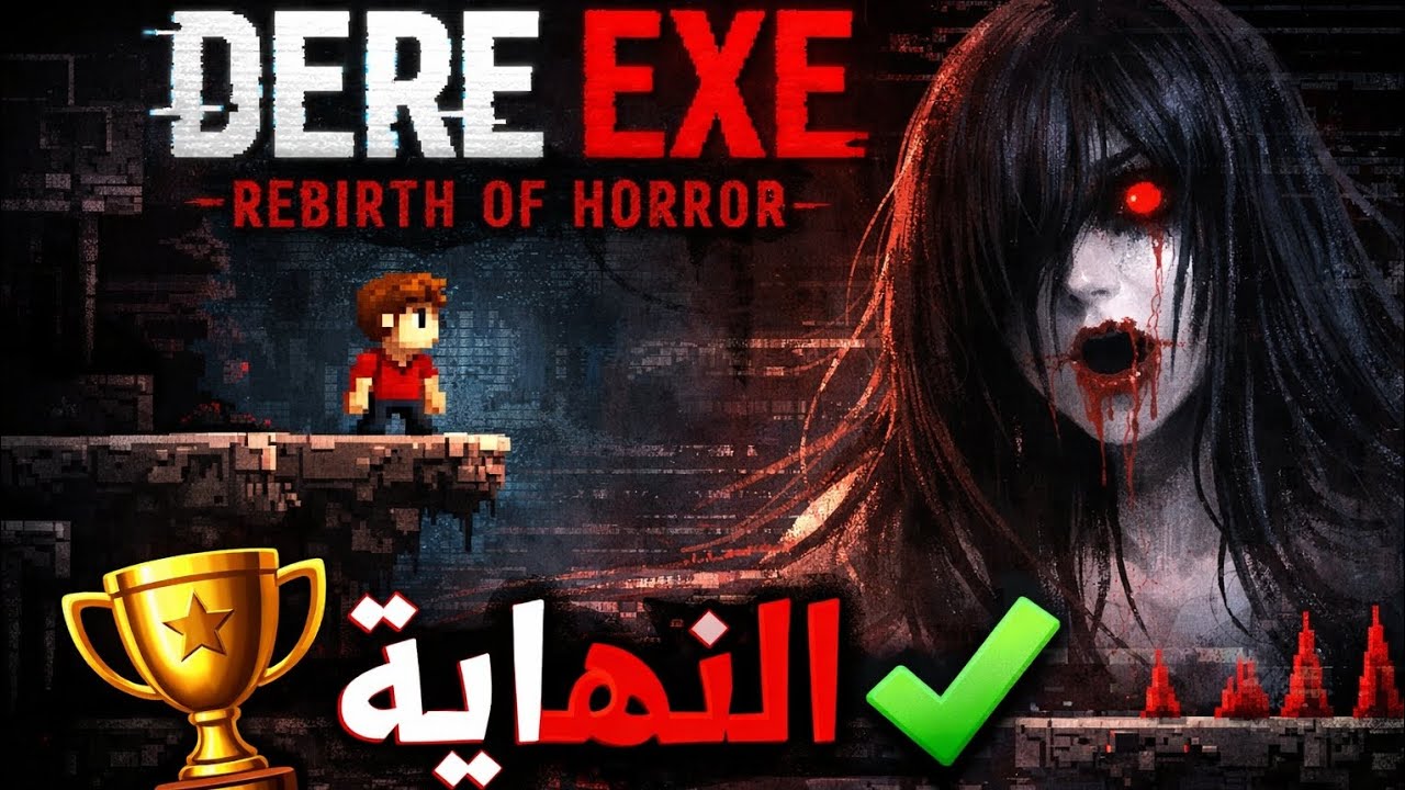 تختيم لعبة DereEXE:Rebirth of Horror👹