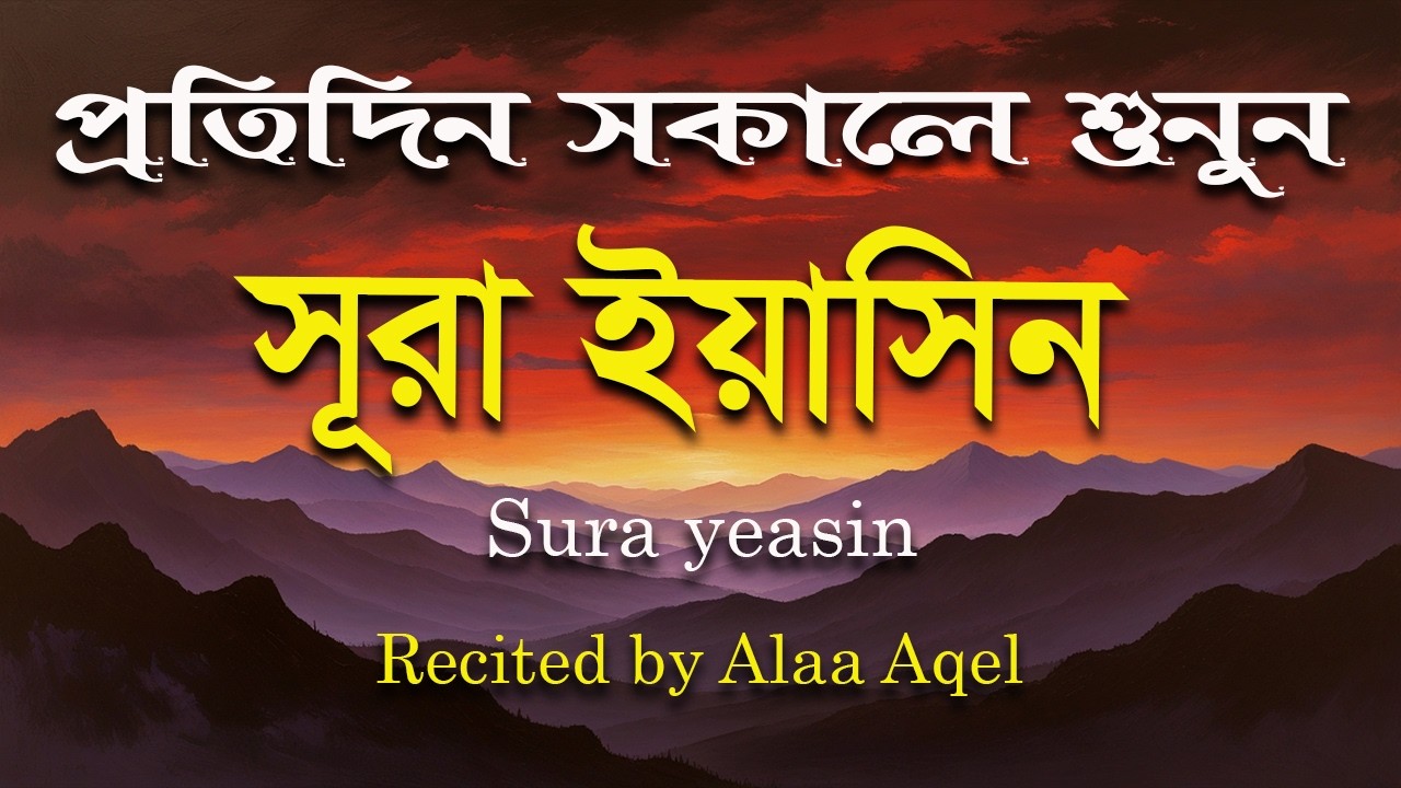 সকালের শ্রেষ্ঠ আমল সূরা ইয়াসিন।মধুময়  কন্ঠে তেলাওয়াত। Sura Yeasin Recited by Alaa Aqel