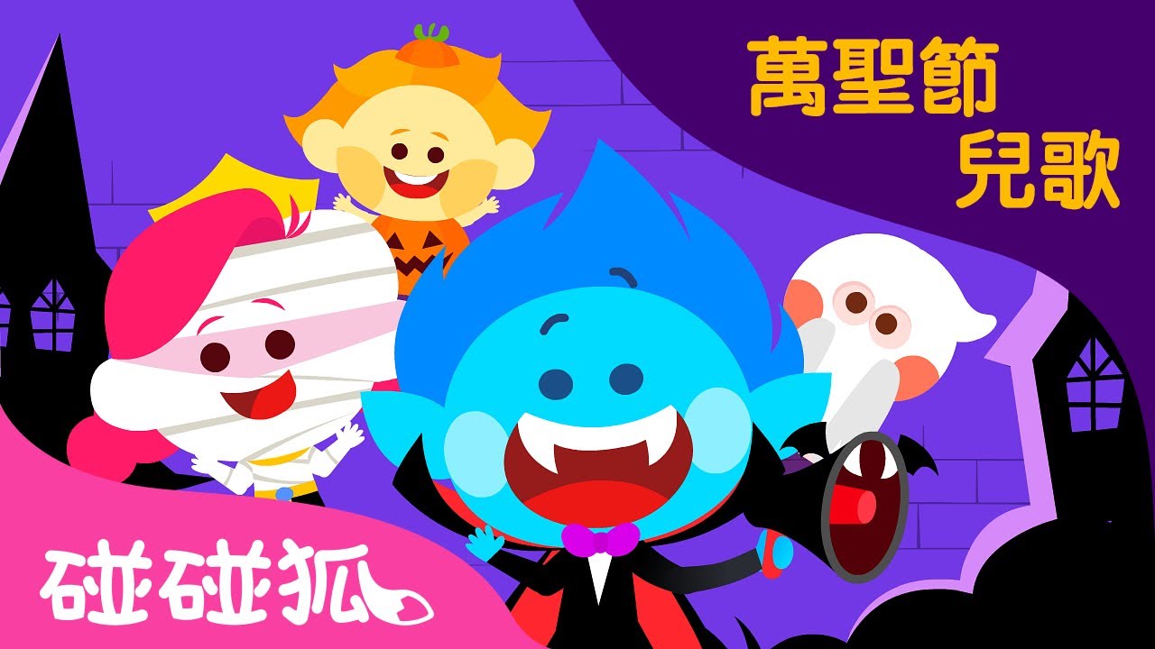 從ㄧ數到十 🎃 十個怪小朋友 | 萬聖節派對 萬聖節兒歌 | 十個小朋友兒歌系列 | 臺灣配音 注音字幕 兒歌 童謠 | 鯊魚寶寶 Baby Shark 碰碰狐 Pinkfong!