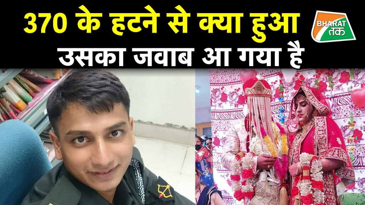 भारतीय सेना के जवान ने की कश्मीरी लड़की से शादी , कही ये बड़ी बात