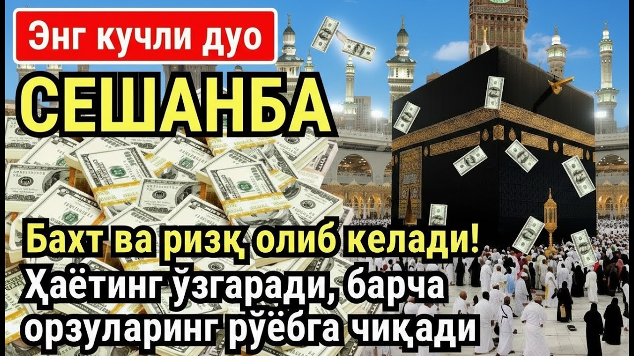 СЕШАНБА куни Пайғамбар Муҳаммад ﷺ дуоси, инша Аллох, омонлик, бойлик ва муваффақият келтиради