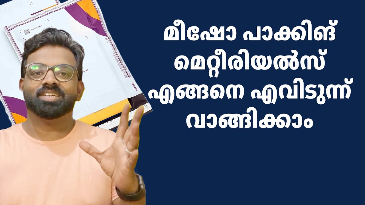 How to get Meesho Packing Materials (MEESHO പാക്കിങ് മെറ്റീരിയൽ അറിയേണ്ടതെല്ലാം )