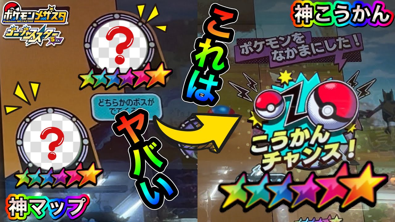 【ヤバすぎる】神マップと神こうかんチャンスが同時にきたぁぁぁぁぁぁ‼️【ポケモンメザスタ　ゴージャススター5弾】