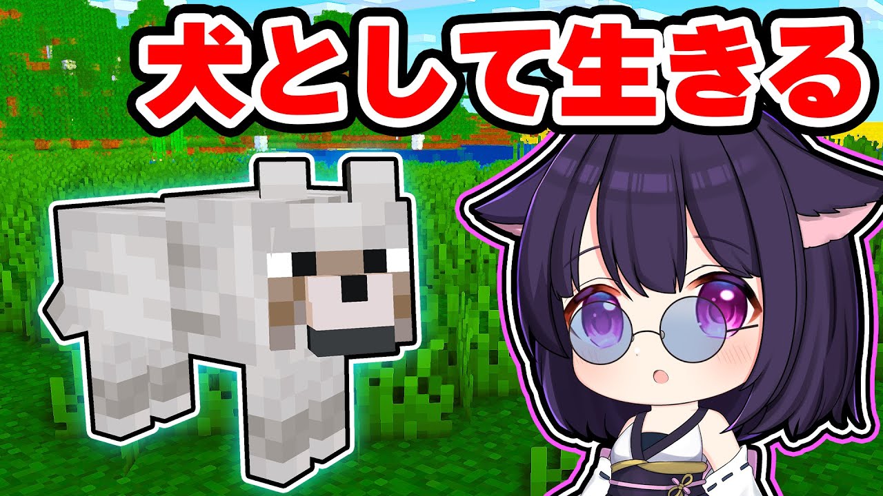 🍁【マイクラ】犬になったマインクラフトは大変だワン！🐶🦴【ゆっくり実況】【まいくら】