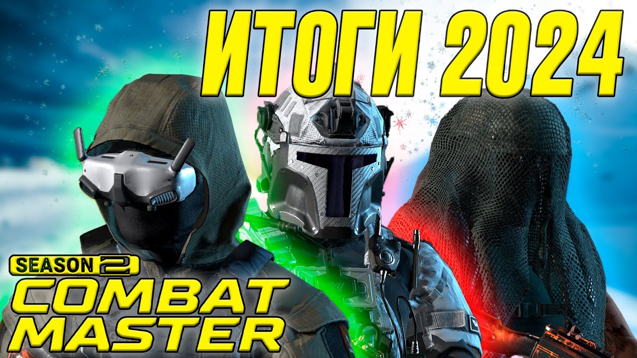 ПОСЛЕДНЕЕ ВИДЕО ПО COMBAT MASTER... (в этом году)